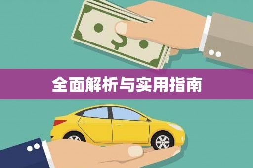 安乡全面解析与实用指南