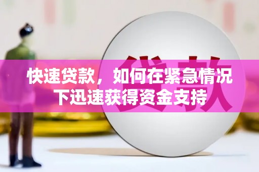 安乡快速贷款，如何在紧急情况下迅速获得资金支持