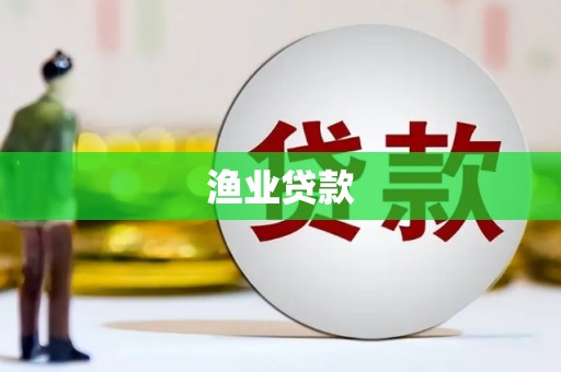 安乡渔业贷款