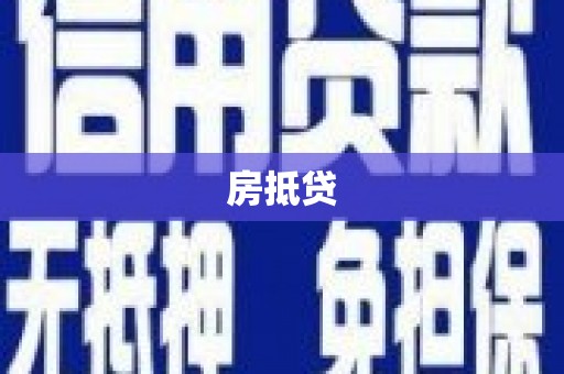 安乡房抵贷