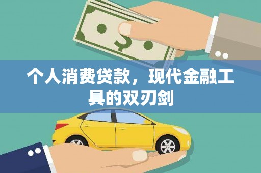 安乡个人消费贷款，现代金融工具的双刃剑