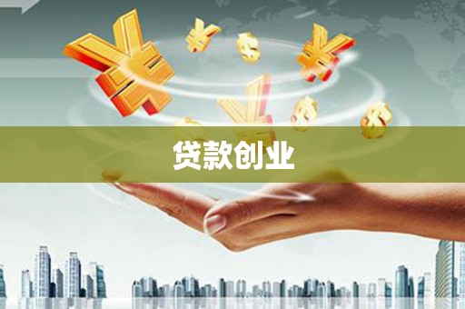 安乡贷款创业