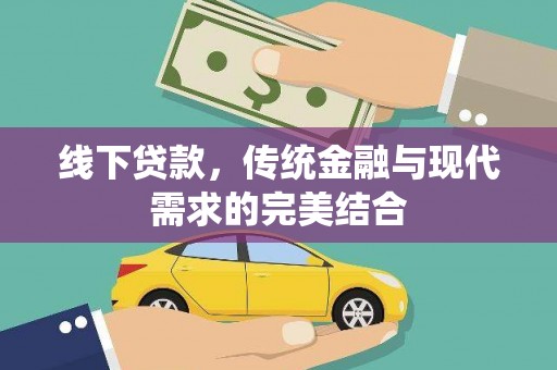 安乡线下贷款，传统金融与现代需求的完美结合