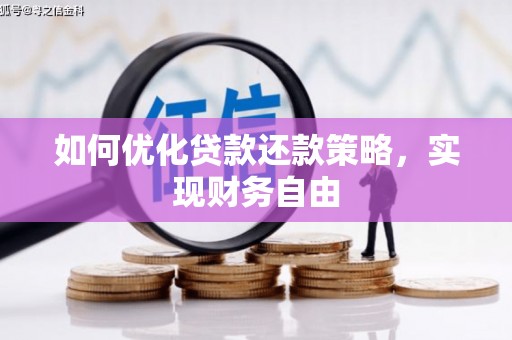 安乡如何优化贷款还款策略，实现财务自由