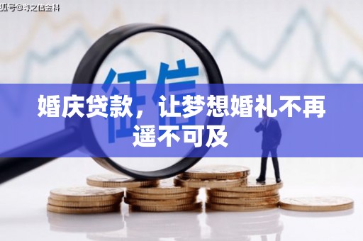 安乡婚庆贷款，让梦想婚礼不再遥不可及
