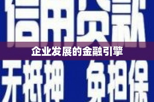 安乡企业发展的金融引擎