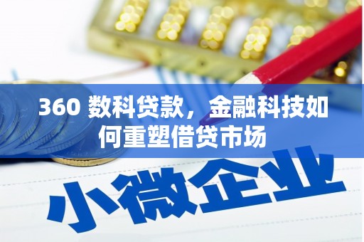 安乡360 数科贷款，金融科技如何重塑借贷市场