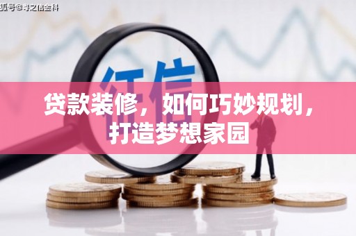安乡贷款装修，如何巧妙规划，打造梦想家园