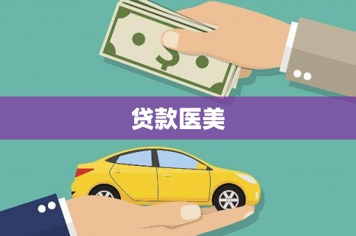 安乡贷款医美