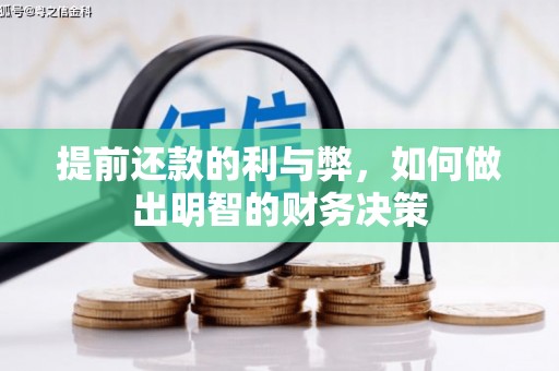 安乡提前还款的利与弊，如何做出明智的财务决策