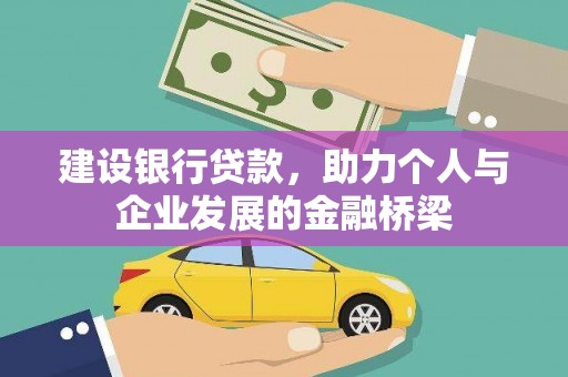 安乡建设银行贷款，助力个人与企业发展的金融桥梁