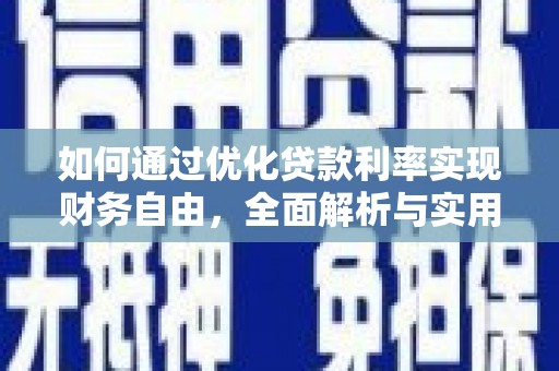 安乡如何通过优化贷款利率实现财务自由，全面解析与实用策略