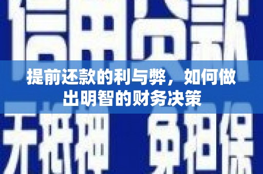 安乡提前还款的利与弊，如何做出明智的财务决策
