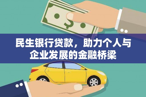 安乡民生银行贷款，助力个人与企业发展的金融桥梁