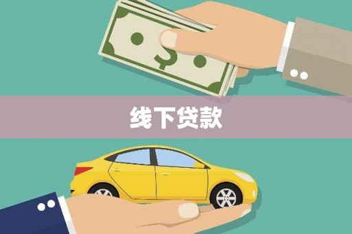 安乡线下贷款