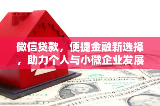 安乡微信贷款，便捷金融新选择，助力个人与小微企业发展