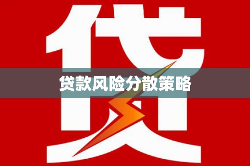 安乡贷款风险分散策略