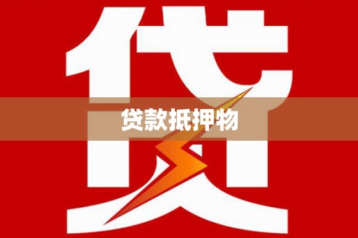 安乡贷款抵押物