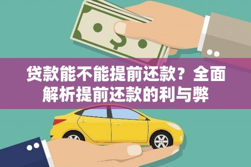 安乡贷款能不能提前还款？全面解析提前还款的利与弊