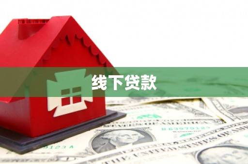 安乡线下贷款