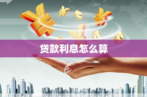 安乡贷款利息怎么算