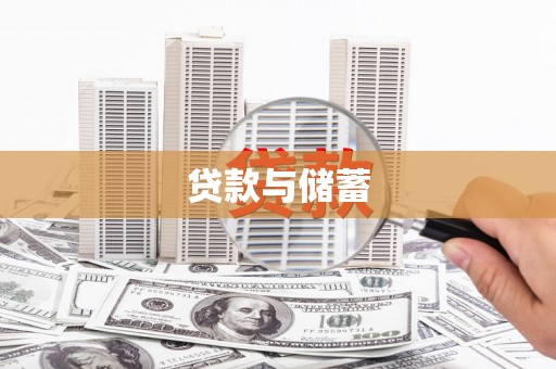 安乡贷款与储蓄