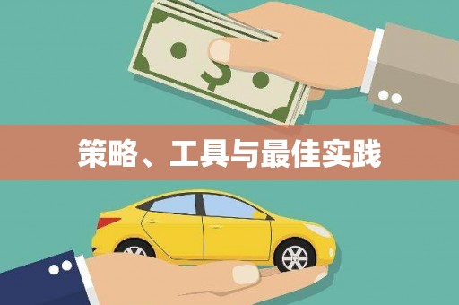 安乡策略、工具与最佳实践