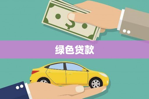 安乡绿色贷款