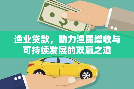 安乡渔业贷款，助力渔民增收与可持续发展的双赢之道