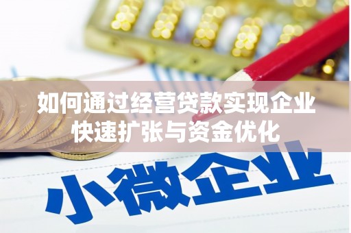 安乡如何通过经营贷款实现企业快速扩张与资金优化