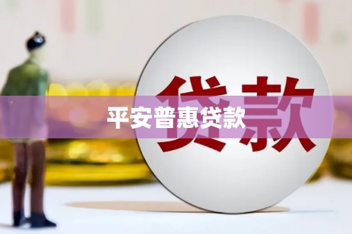 安乡平安普惠贷款