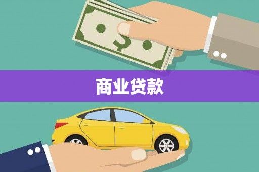 安乡商业贷款
