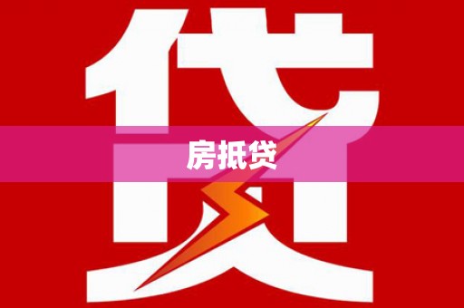 安乡房抵贷