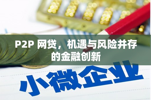 安乡P2P 网贷，机遇与风险并存的金融创新