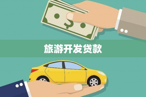 安乡旅游开发贷款