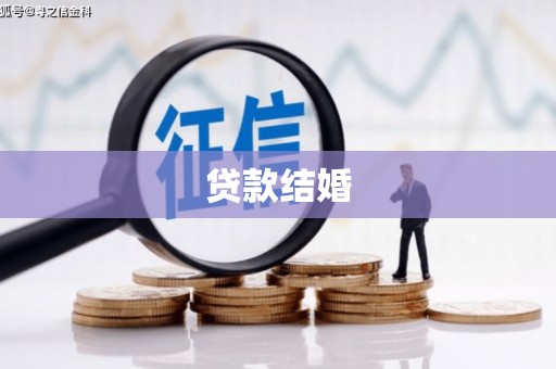 安乡贷款结婚
