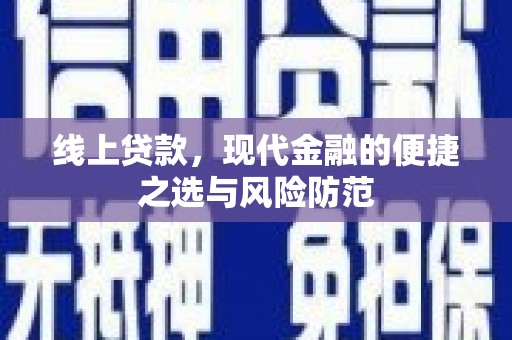 安乡线上贷款，现代金融的便捷之选与风险防范