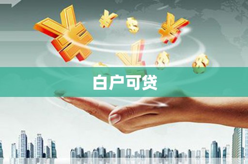 安乡白户可贷