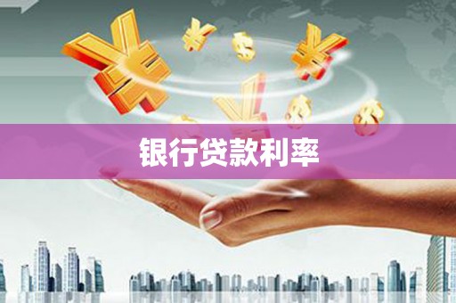 安乡银行贷款利率