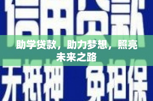 安乡助学贷款，助力梦想，照亮未来之路