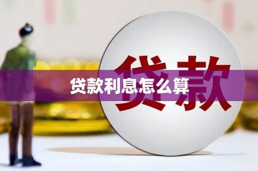 安乡贷款利息怎么算