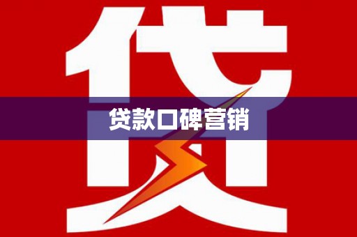 安乡贷款口碑营销