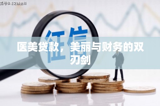安乡医美贷款，美丽与财务的双刃剑