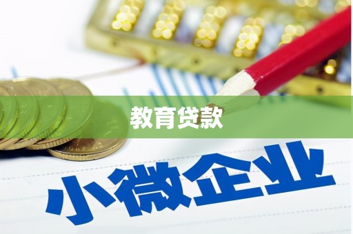 安乡教育贷款