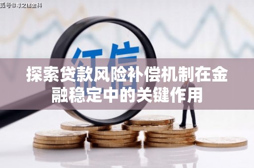 安乡探索贷款风险补偿机制在金融稳定中的关键作用