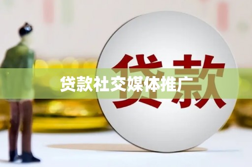 安乡贷款社交媒体推广