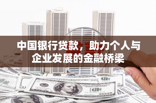 安乡中国银行贷款，助力个人与企业发展的金融桥梁