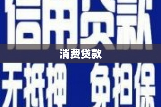 安乡消费贷款