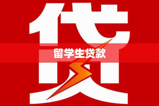 安乡留学生贷款