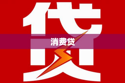 安乡消费贷